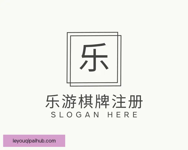 发现乐游棋牌注册