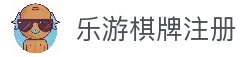 乐游棋牌 - 官方最新入口 | 顶级经典棋牌与休闲娱乐平台